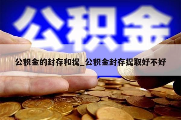 公积金的封存和提_公积金封存提取好不好